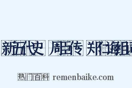 新五代史·周臣传·郑仁诲组词是什么意思的图片